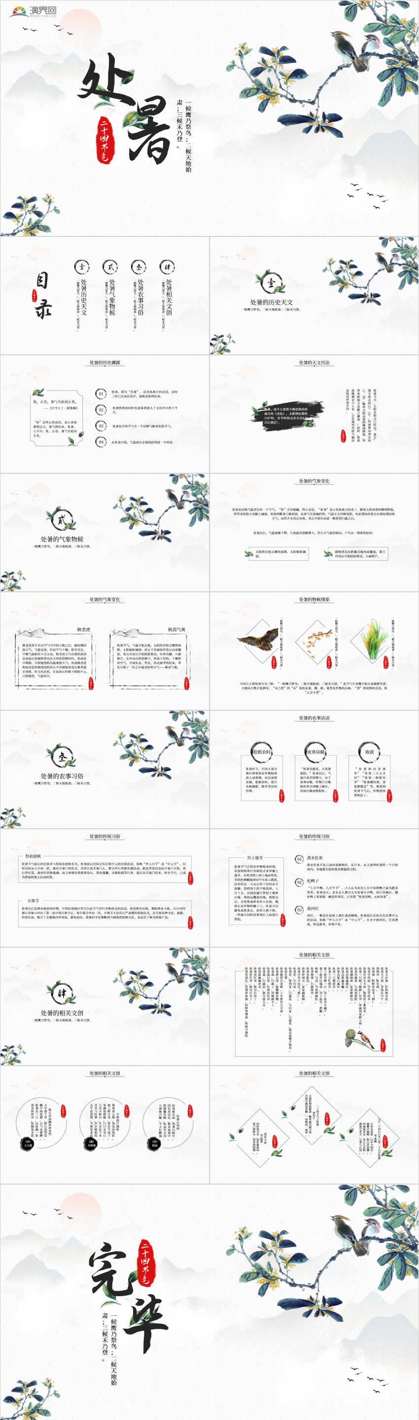 清新古風(fēng)二十四節(jié)氣之處暑完整內(nèi)容PPT