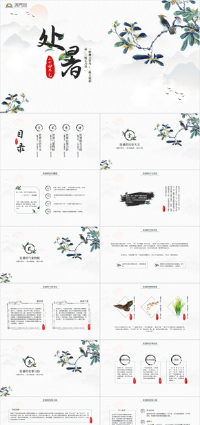 清新古風(fēng)二十四節(jié)氣之處暑完整內(nèi)容PPT