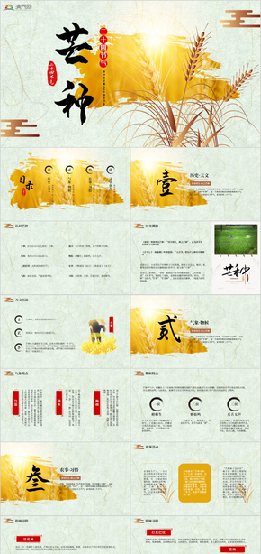 清新古風二十四節(jié)氣之芒種完整內容PPT