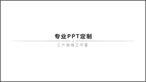 工大泡泡工作室專業(yè)PPT定制美化