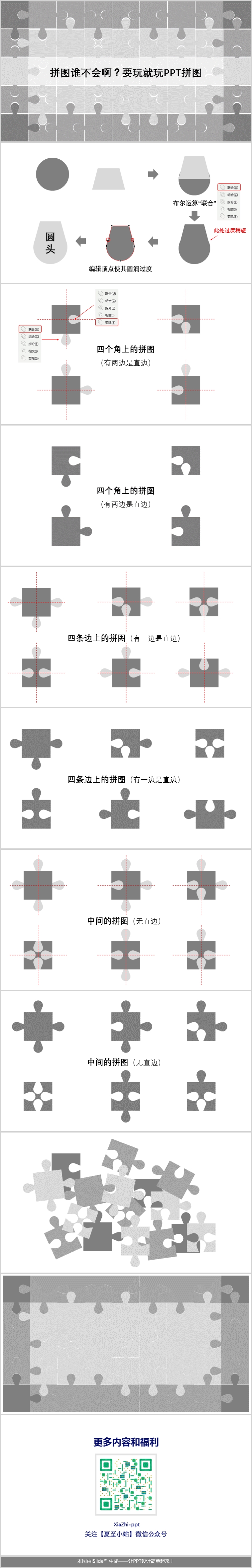 PPT拼圖繪制教程