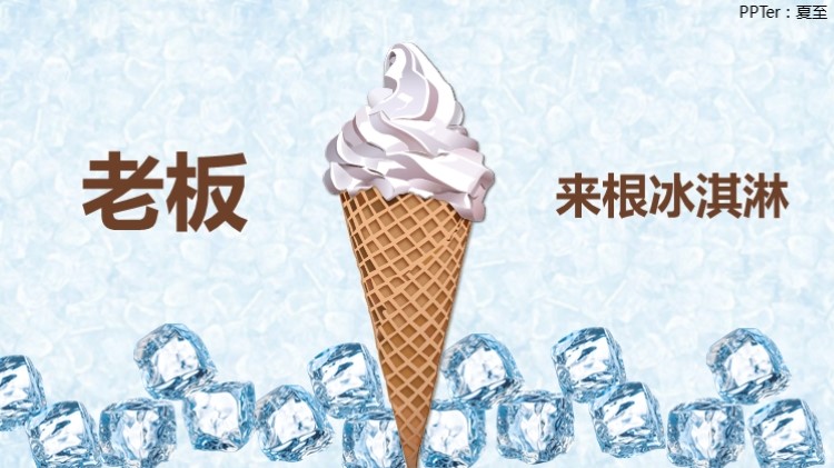 PPT鼠繪冰淇淋
