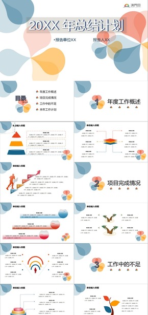 彩色簡約20XX年終總結與新年計劃PPT模板