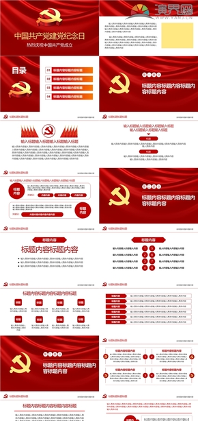 紅色建黨百年紀(jì)念日黨風(fēng)黨政黨建黨教育PPT模板