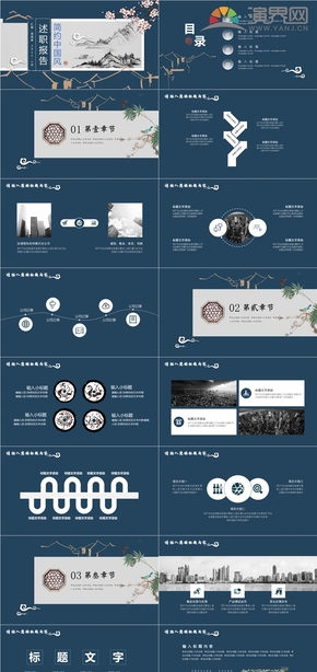 深藍(lán)色簡約古風(fēng)述職報告工作匯報PPT模板
