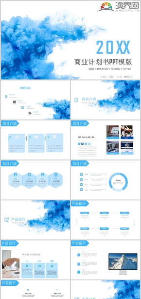 藍色商業(yè)計劃書PPT模板