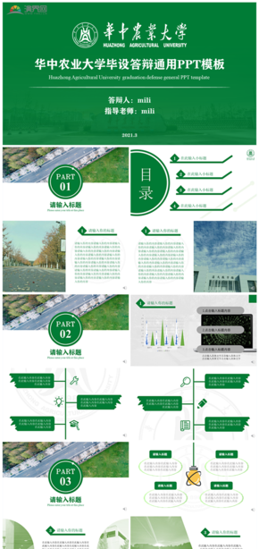  Green Huazhong Agricultural University Huanong Graduation Design Thesis Defense Opening Report Project Report Academic Research Competition General PPT Template