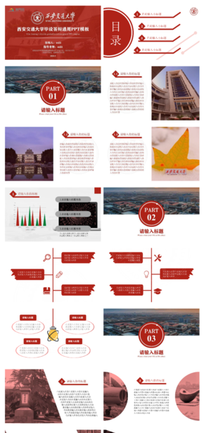 紅色西安交通大學西交畢業(yè)設計論文答辯開題報告項目匯報學術科研比賽通用PPT模板