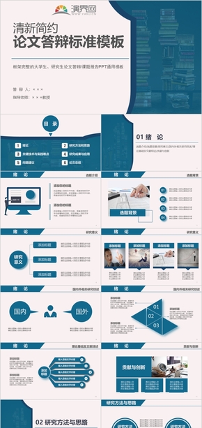 大學(xué)生研究生畢業(yè)論文課題答辯標(biāo)準通用模板（藍色-含多模板頁面)