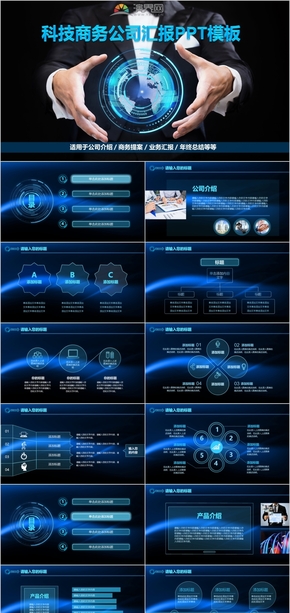 藍(lán)色科技商務(wù)匯報(bào)年終總結(jié)公司介紹商務(wù)提案