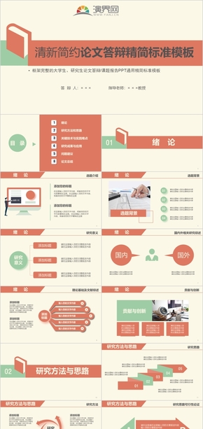 大學生研究生畢業(yè)論文課題答辯通用模板（精簡標準版)