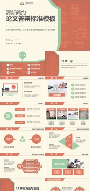 大學(xué)生研究生畢業(yè)論文課題答辯通用模板（模板頁(yè)冗余版本)