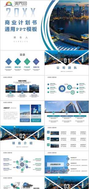 商業(yè)計(jì)劃書(shū)通用PPT模板
