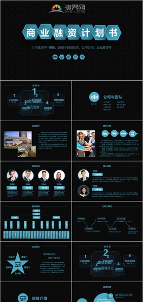 商業(yè)融資計劃書公司介紹企業(yè)宣傳投資合作團隊介紹