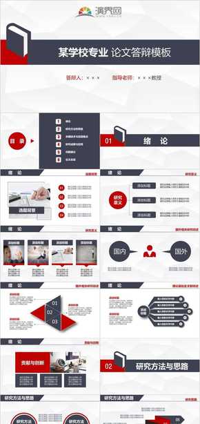 大學畢業(yè)生通用畢業(yè)論文答辯PPT模板（黑紅色）