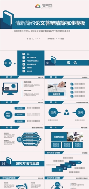 大學生研究生畢業(yè)論文課題答辯標準通用模板（藍色)