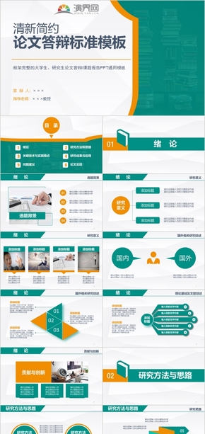 大學生研究生畢業(yè)論文課題答辯通用模板（清新橙色青綠)