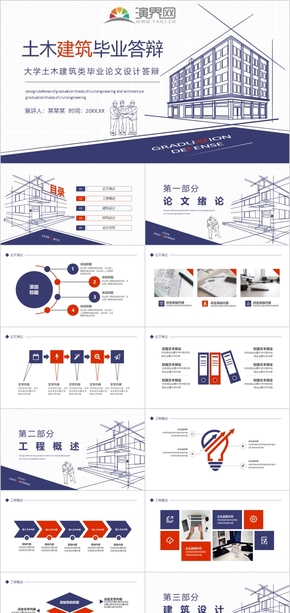 105大學土木建筑類畢業(yè)論文設計答辯動態(tài)PPT