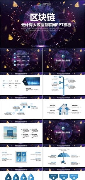 2004區(qū)塊鏈云計(jì)算大數(shù)據(jù)互聯(lián)網(wǎng)PPT模板PPT模板