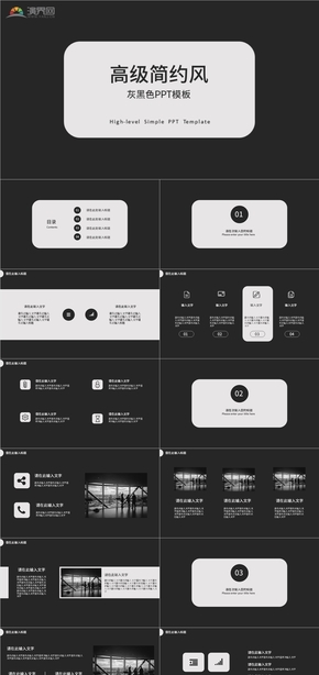 灰黑色高級(jí)簡約通用PPT模板