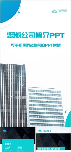 藍(lán)色漸變商務(wù)風(fēng)豎版公司簡介PPT、H5模板 移動版企業(yè)介紹