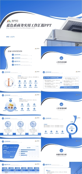 藍色系商務實用工作匯報PPT