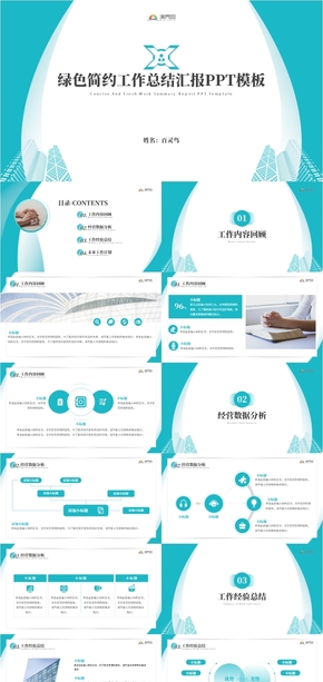 綠色清新商務通用工作總結(jié)匯報PPT模板