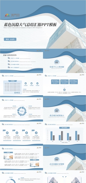 藍(lán)色沉穩(wěn)大氣總結(jié)匯報PPT模板