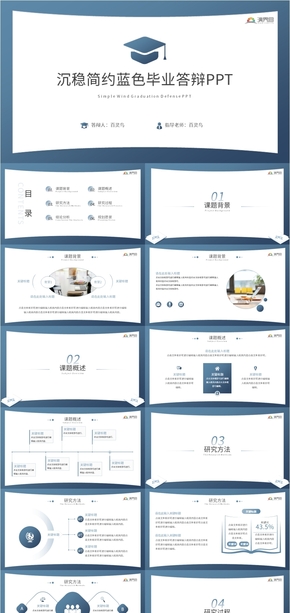 【畢業(yè)答辯】沉穩(wěn)簡(jiǎn)約藍(lán)色畢業(yè)答辯畢業(yè)論文答辯PPT