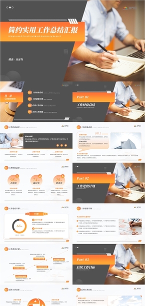 橙色簡(jiǎn)約實(shí)用工作總結(jié)匯報(bào)PPT