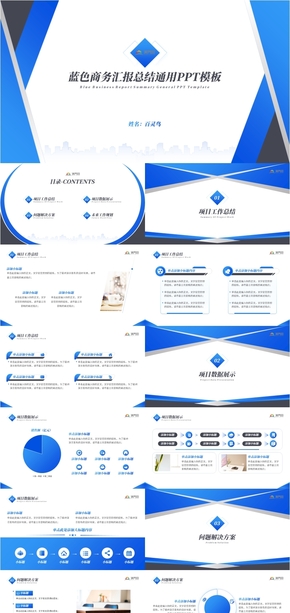 藍色商務匯報總結通用PPT模板