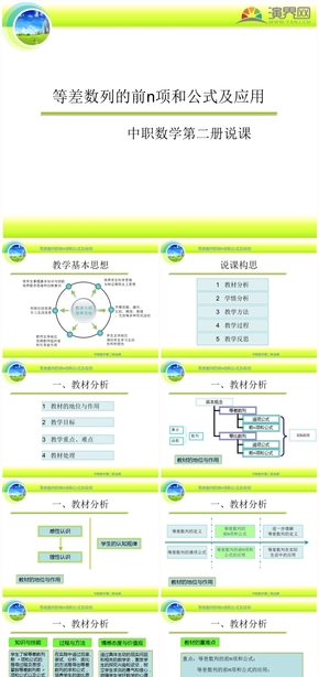 綠色教育數(shù)學(xué)等差數(shù)列的前n項(xiàng)和公式及其應(yīng)用說(shuō)課