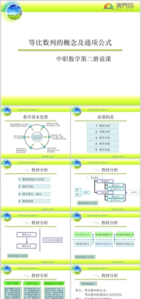 綠色教育等比數列的概念及通項公式說課