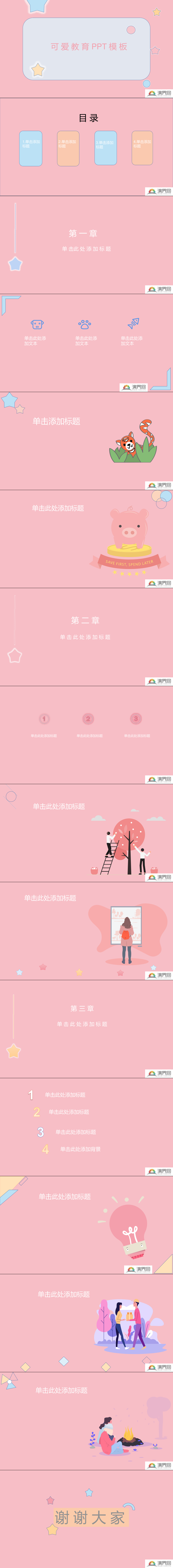 2021年可愛粉色色教育教學(xué)PPT模板