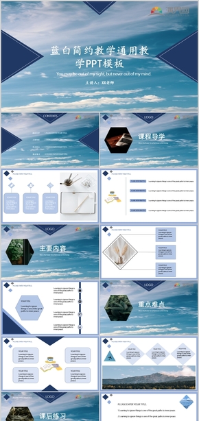藍(lán)色簡(jiǎn)約教學(xué)課件通用PPT模板