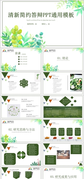 清新簡約答辯PPT通用模板