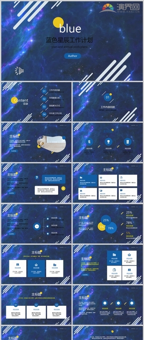 藍(lán)色星辰工作計(jì)劃ppt模板
