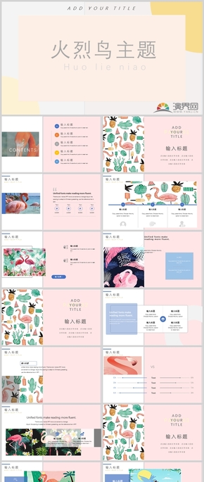 粉色系火烈鳥(niǎo)主題模板