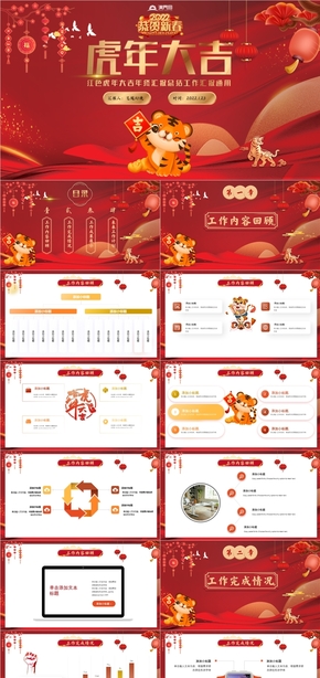  Happy Year of the Tiger Red High end Atmosphere Creativity Simple Summary Year end Report Annual Report PPT Template