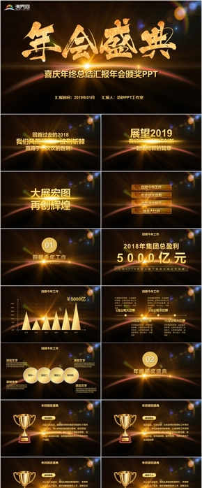 2019年終盛典喜慶年終總結匯報年會頒獎PPT