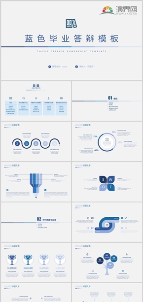 藍(lán)色畢業(yè)答辯PPT模板
