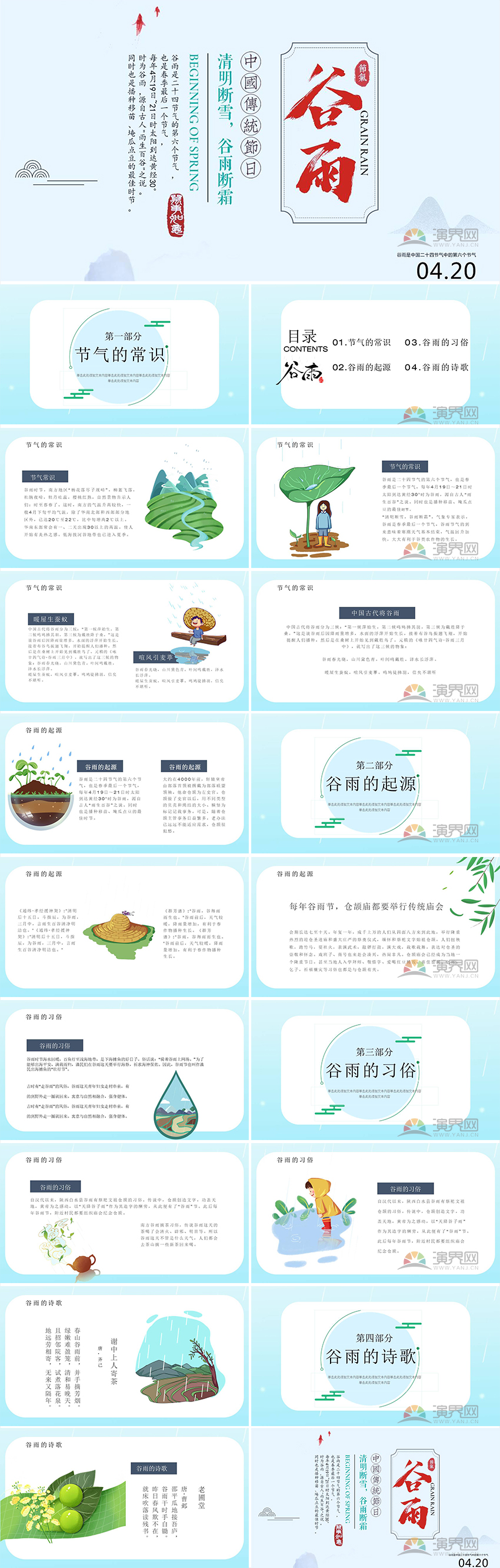 傳統(tǒng)節(jié)氣谷雨