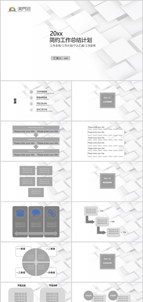 灰白簡(jiǎn)約工作匯報(bào)PPT模板