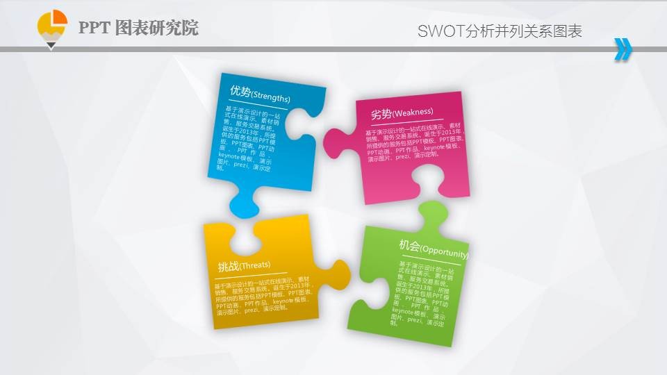 【分析法ppt图表】swot分析并列关系图表下载–演界网