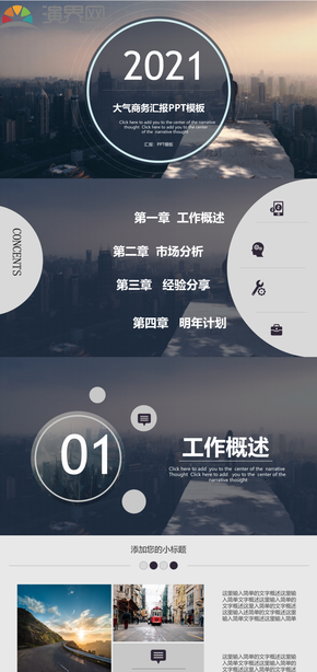 城市建筑高瞻遠矚商務PPT模板
