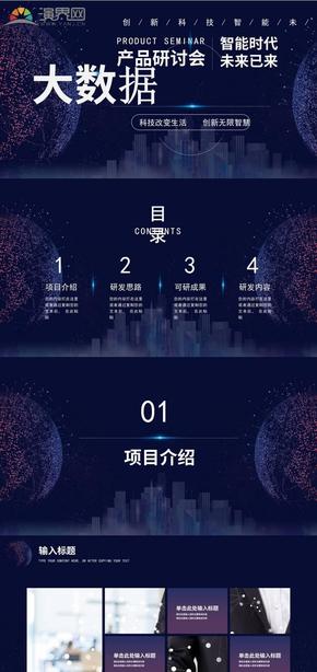 創(chuàng)新科技大數據產品研討會PPT模板