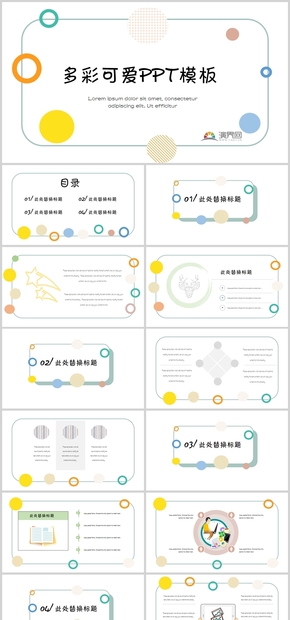 多彩可愛PPT模板
