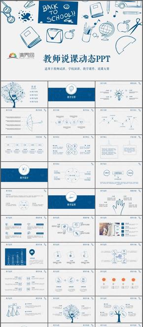 教師說(shuō)課動(dòng)態(tài)PPT