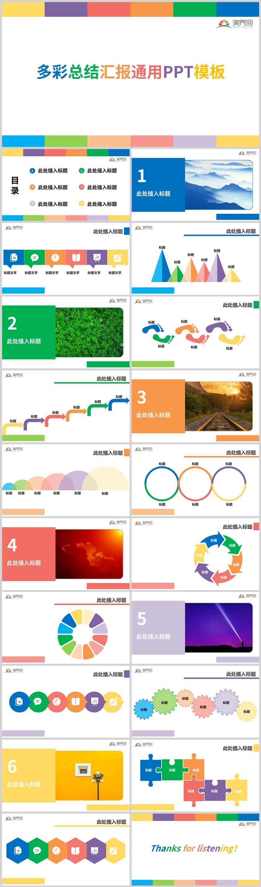 多彩總結(jié)匯報通用PPT模板