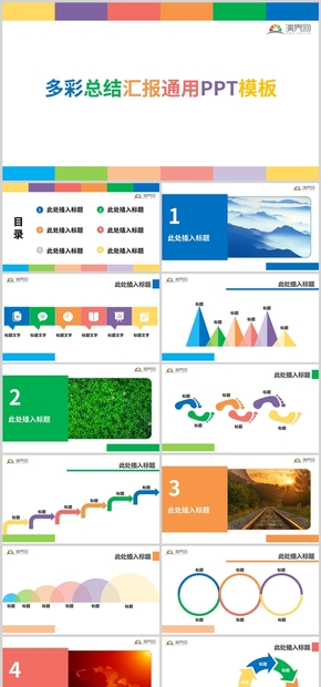 多彩總結匯報通用PPT模板